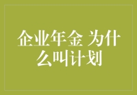 企业年金：一场提前为退休准备的计划派对