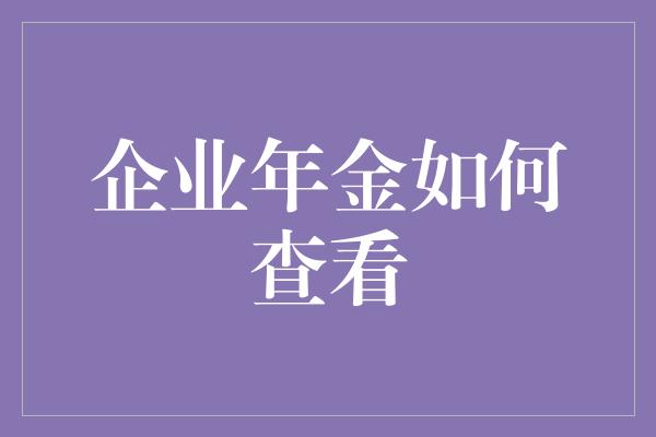 企业年金如何查看