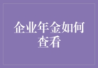 企业年金怎么查？难道要从头发丝儿查到脚趾甲？