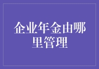 企业年金管理：寻找最佳的守护者