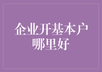 企业账户开立优选：如何选择最佳开户银行