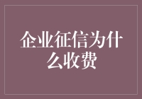 企业征信为何要收钱？难道不该免费提供吗？