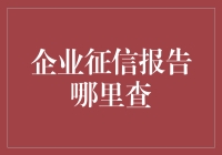 企业征信报告？哪里找？