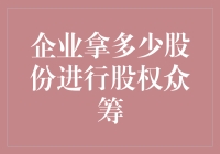 企业应该如何规划股权众筹？