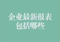 企业最新报表的那些秘密：不只是冷冰冰的数字