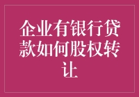 如何将银行贷款套现，顺便转让股权：一个股东的创意指南