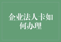 我们的使命：为企业法人卡办理与洗牌大赛提供策略建议