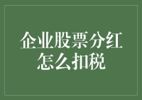 企业股票分红所得税计算方法及其税收优惠政策详解