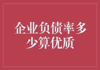 企业负债率太高怎么办？