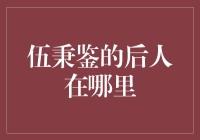 伍秉鉴的后人在哪里？别急，他们可能在某本财经书籍的注脚中