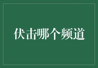 伏击哪个频道：一场全民参与的头脑风暴