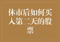 休市后的股票预购策略：如何在股市开盘前布局你的投资篮