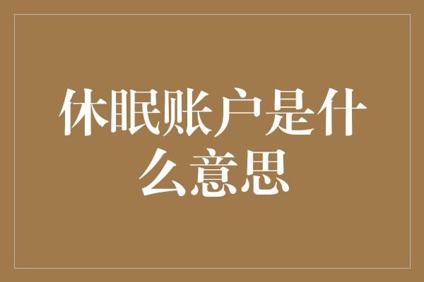 休眠账户是什么意思