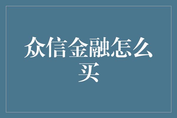 众信金融怎么买