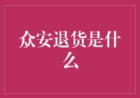 众安退货指南：互联网购物的黑暗料理