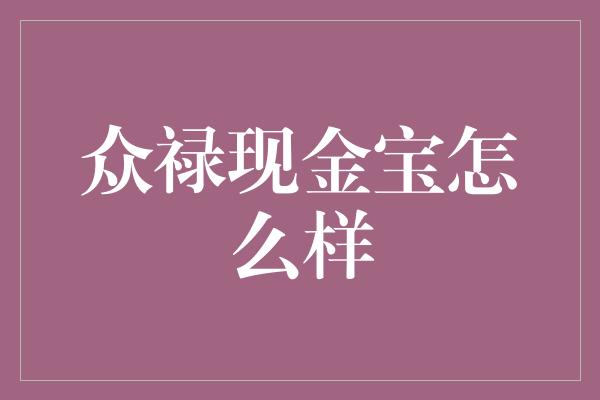 众禄现金宝怎么样