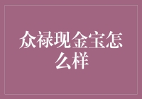 众禄现金宝——真的那么好吗？