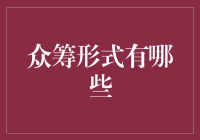 众筹形式大揭秘：从我出钱到我出力的全方位进化