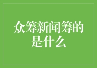 众筹新闻：一种新型的新闻生产模式