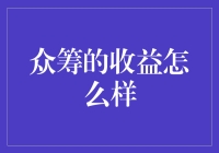 众筹的收益怎么样：实现创意与回报的双赢