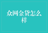 众网金贷：互联网金融与传统借贷服务的跨界融合