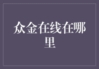 众金在线究竟藏身何处？揭秘金融交易的神秘角落