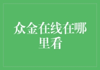 众金在线到底应该怎么看？理财小技巧大揭秘！