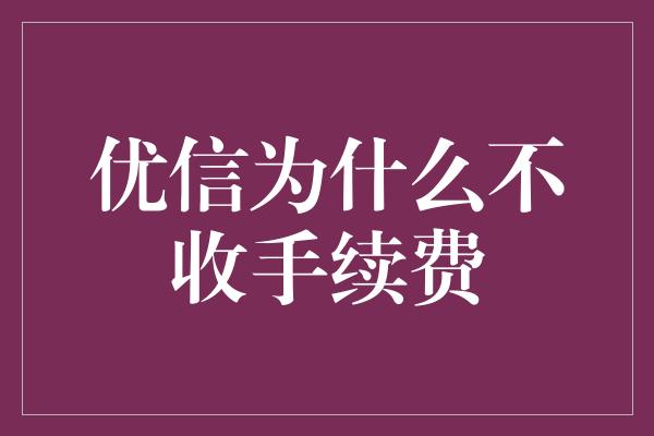 优信为什么不收手续费