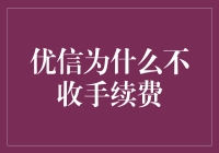 优信：为什么我们宁愿不收手续费也要让你买车？