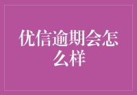 优信逾期？比不上被信用卡逾期的痛苦指数