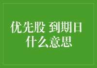 优先股到期日？别告诉我你还不知道这是啥意思！