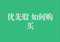 如何购买优先股：专业投资者的指南