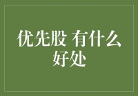 优先股：让股东笑得比银行还灿烂的秘诀