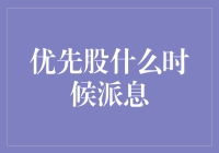 优先股之谜：何时派息？为什么派息？