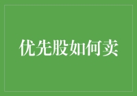 优先股投资技巧揭秘：如何成功卖出你的优先股？