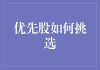 优先股投资策略与筛选技巧