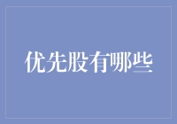 优先股：解锁企业融资新视角