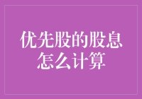 优先股股息计算方法解析：从基础原则到实际操作