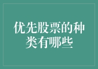 别傻了！你知道优先股有几种吗？