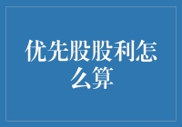 优先股股利怎么算：一场金融界的捕风捉影大逃杀