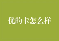 优的卡：一张超越传统信用卡的创新支付工具