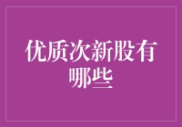 优质次新股的发现之旅：一场萝卜青菜式的投资盛宴