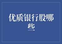 优质银行股的那些事儿：寻找钞票的放大器