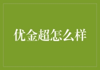 优金超：互联网时代的金融新宠儿