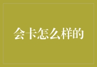 会卡是啥？难道是要我去参加信用卡考试？