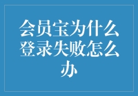 会员宝登录总失败？别担心，这里有解决方法！