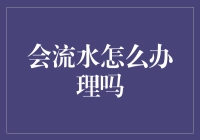 万一你的办公室开始流水，怎么办？