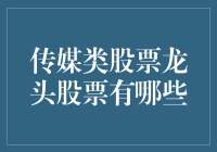 传媒类股票龙头到底是谁？我来给你扒一扒！