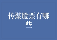 煤炭股票投资的机遇与挑战