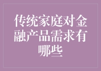 传统家庭对金融产品需求：探寻传承与创新的平衡点